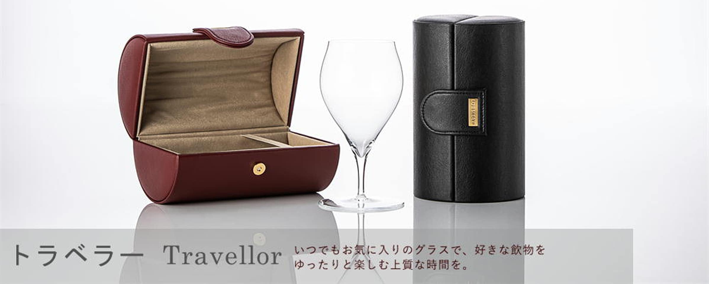 シリーズから選ぶ,トラベラー Travellor |ロブマイヤー（LOBMEYR）公式