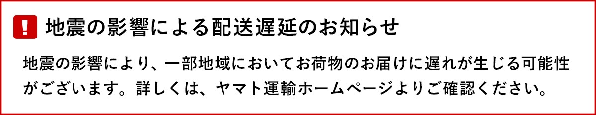 地震による配送遅延のお知らせ
