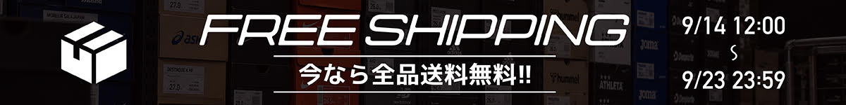期間限定送料無料バナー
