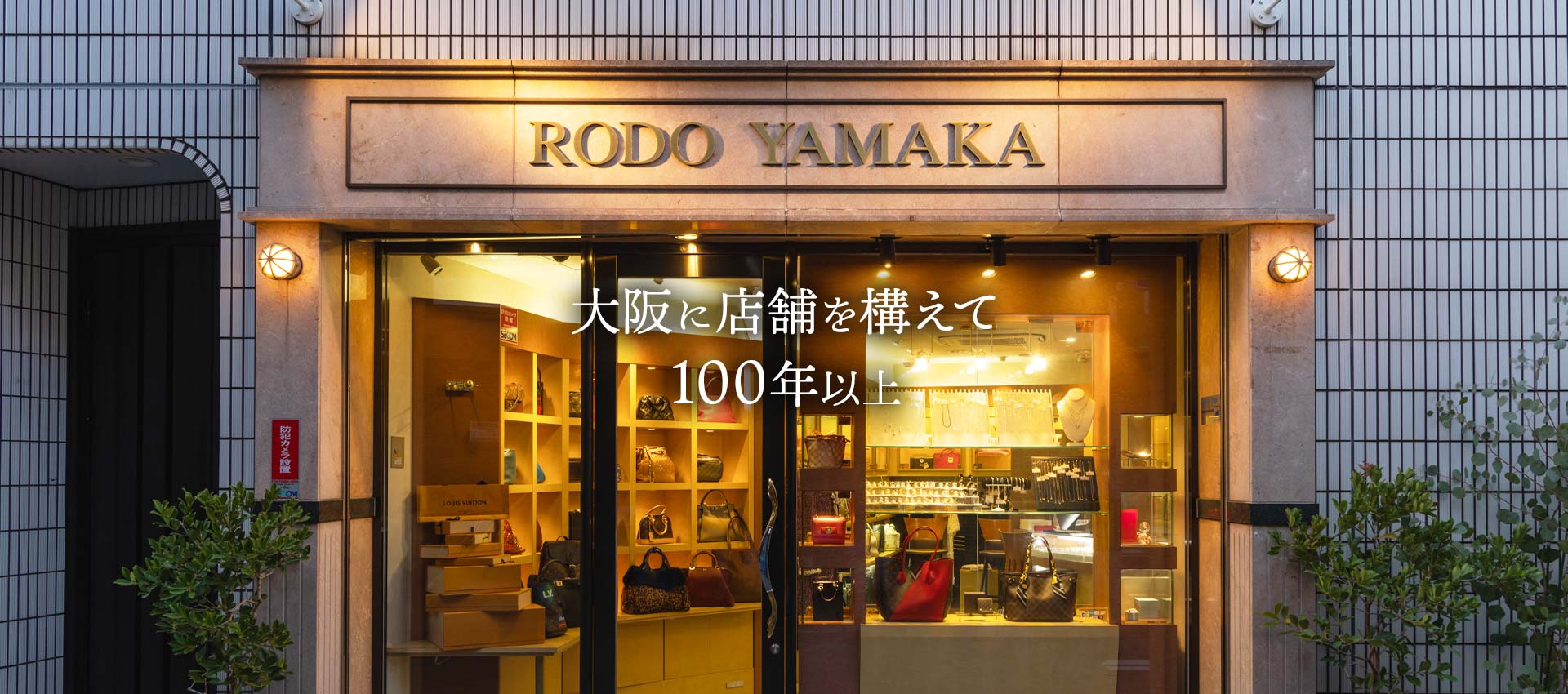 大阪に店舗を構えて100年以上