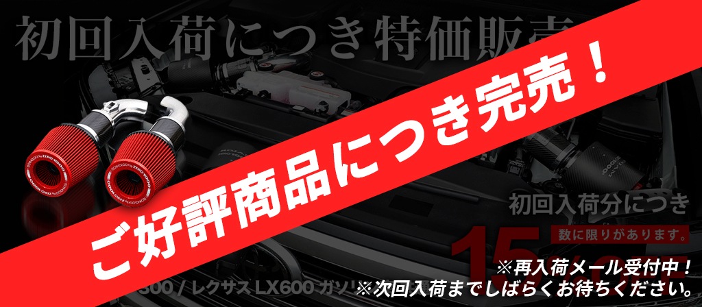 ランクル300&LX600用 エアーインテークキット初回入荷分が完売致しました。