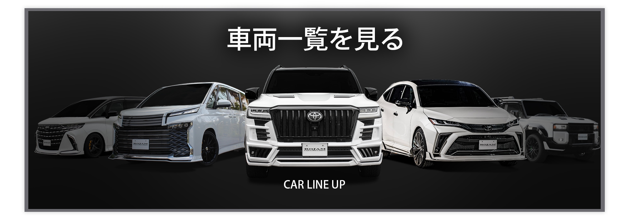 カーラインナップ