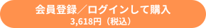 会員登録して購入