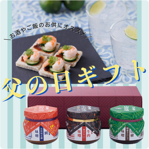 父の日ギフト