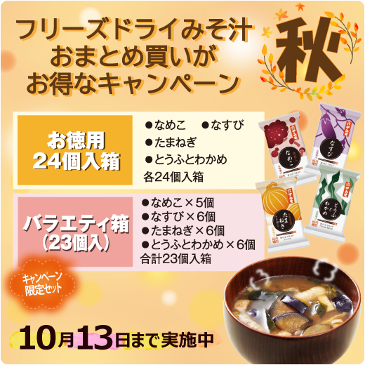 フリーズドライみそ汁秋のキャンペーン