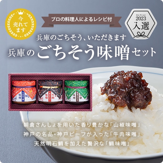 ごちそう味噌セット