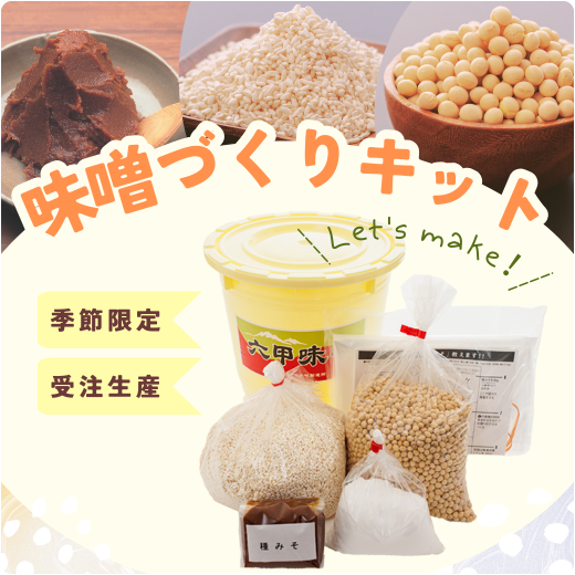 六甲みそ手作り味噌キット