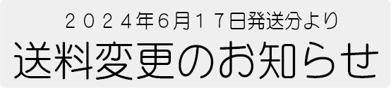 送料変更