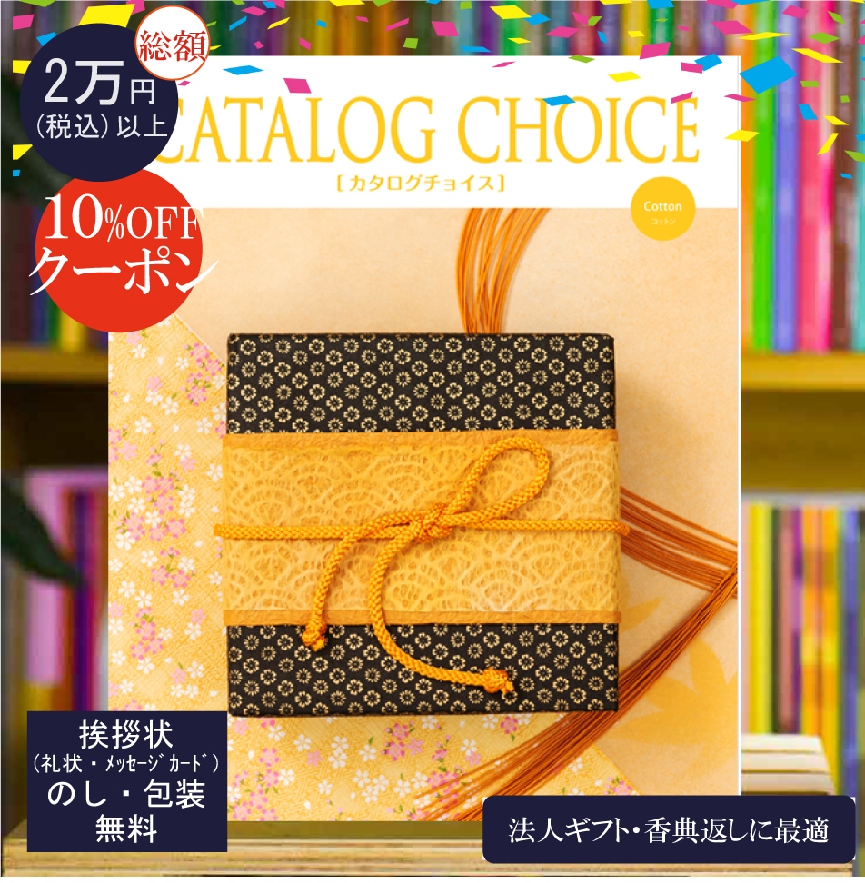 カタログチョイス コットン