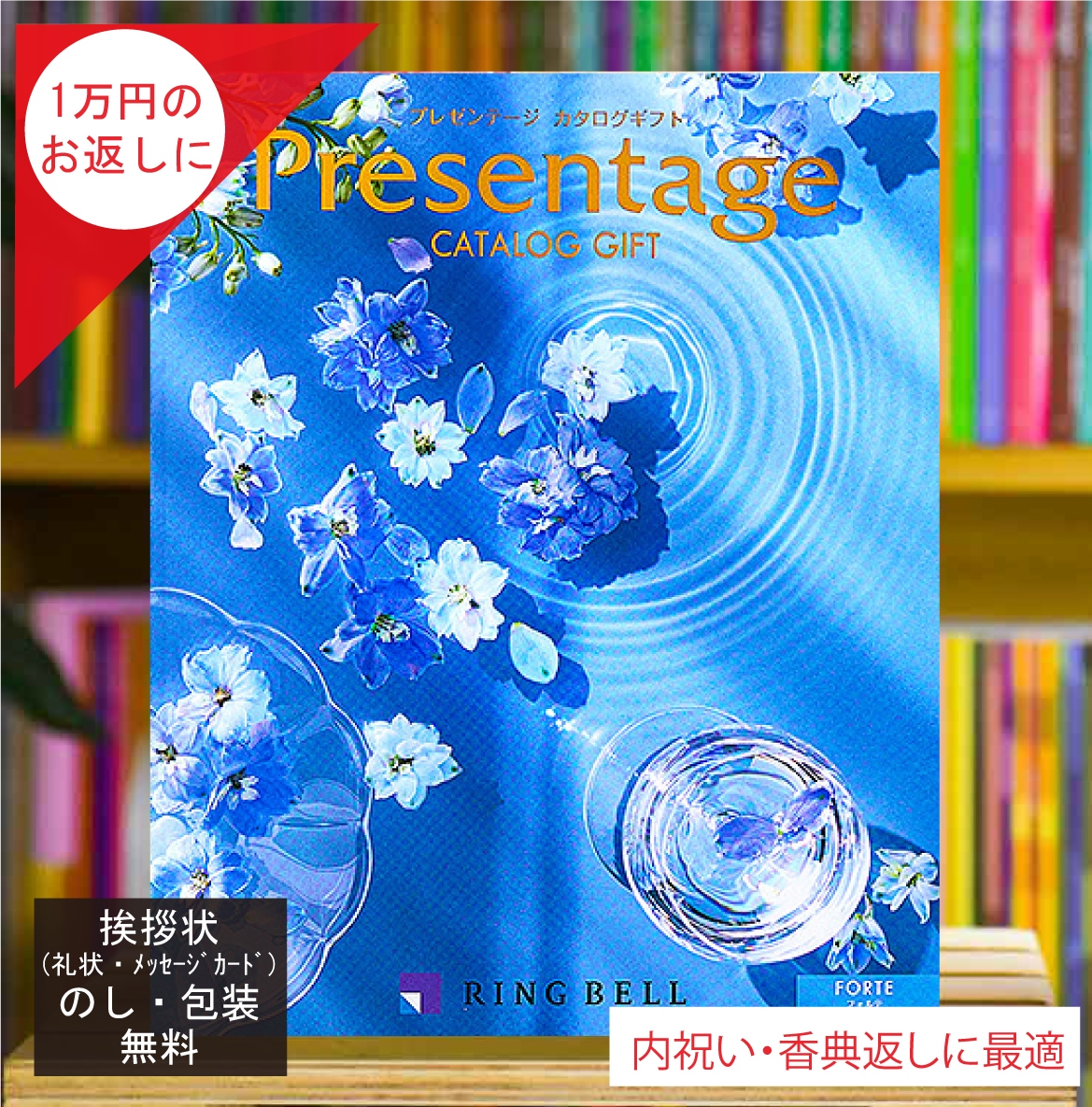 プレゼンテージ フォルテ