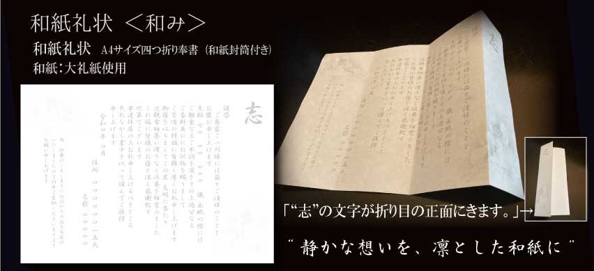 和紙礼状＜和み＞ 志の文字が折り目の正面に