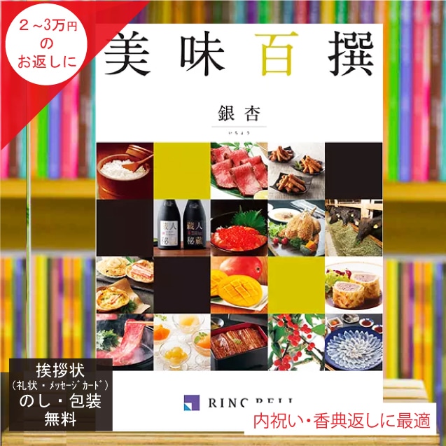 美味百撰 銀杏（いちょう）