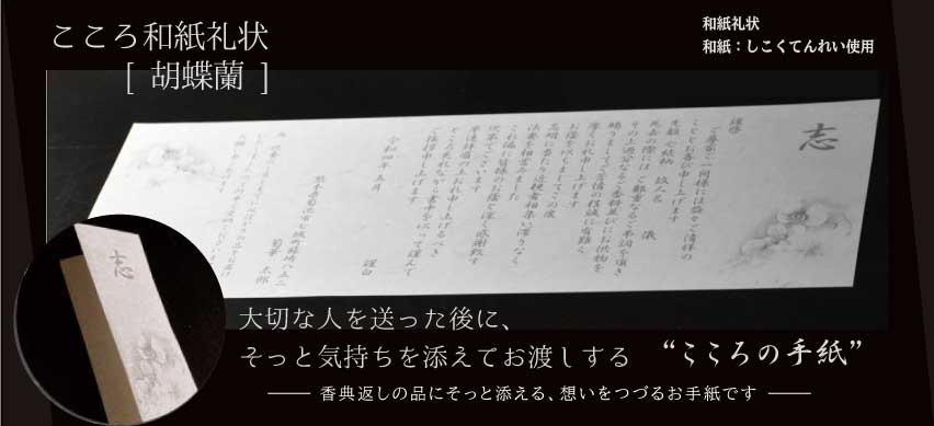 こころ和紙礼状 胡蝶蘭案内