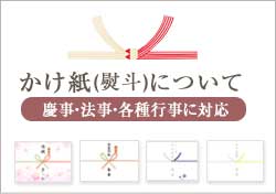 香典返し用 のし・掛け紙対応
