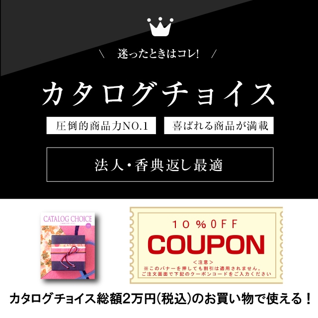 カタログチョイス10%OFF