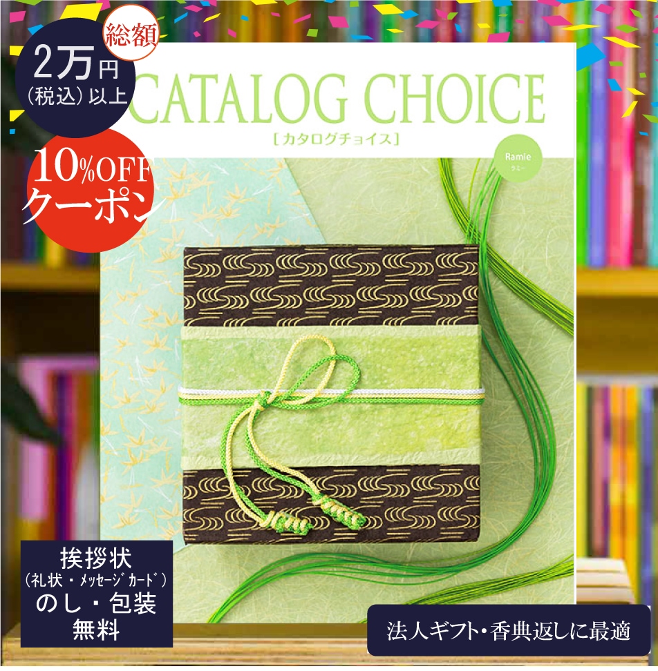 カタログチョイス ラミー