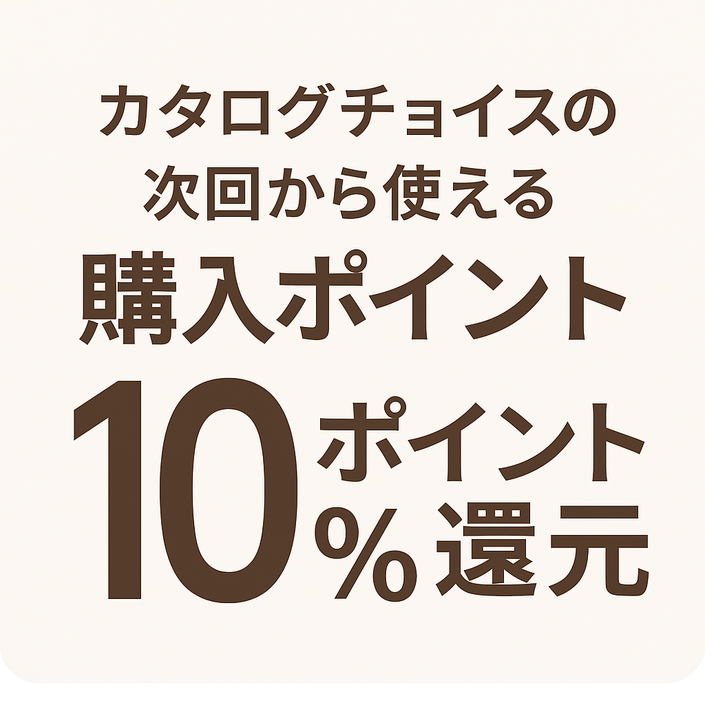 カタログチョイス次回から使える10％還元