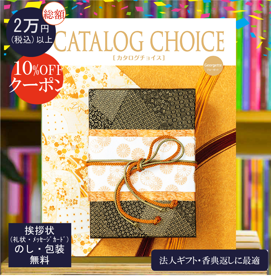 カタログチョイス ジョーゼット