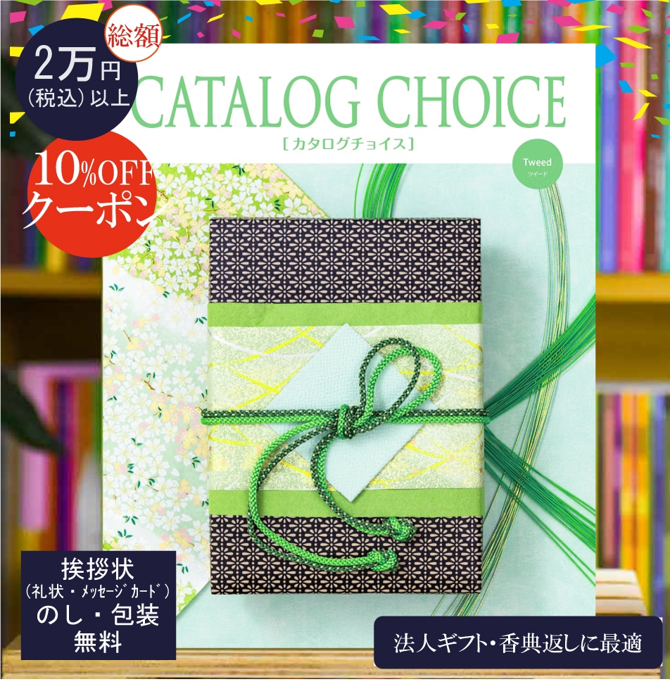 カタログチョイス ツイード