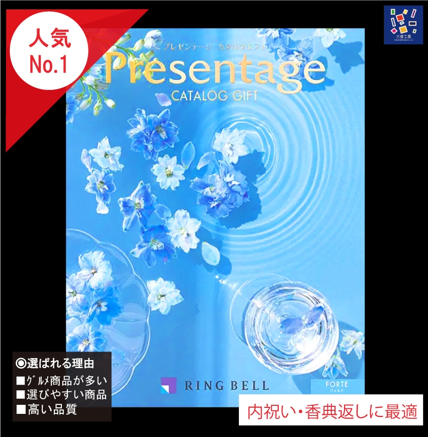 カタログギフト プレゼンテージ