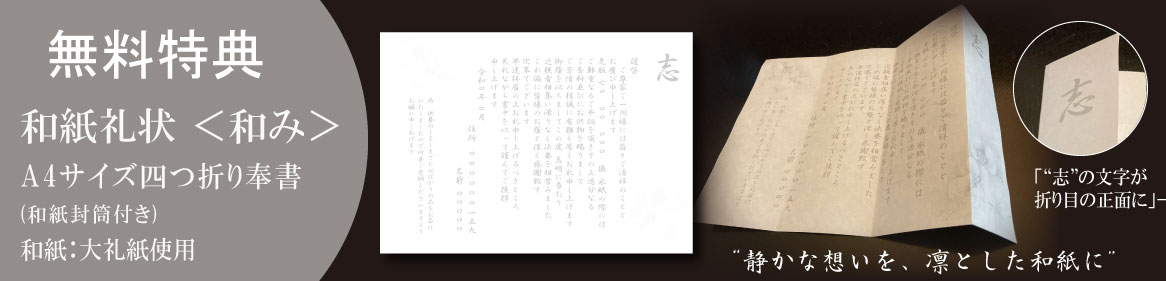 和紙礼状 和み 特典
