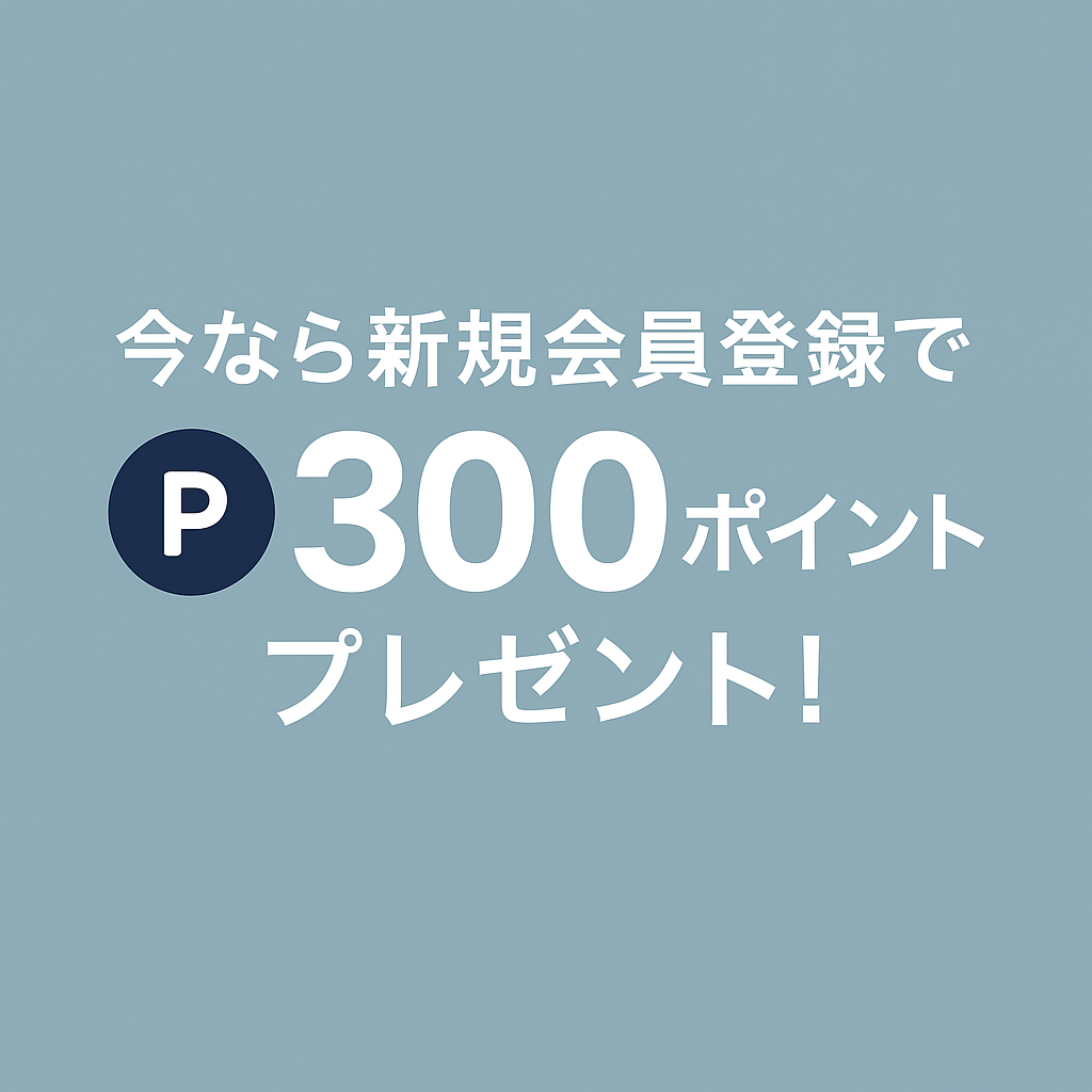 新規会員登録で300P進呈