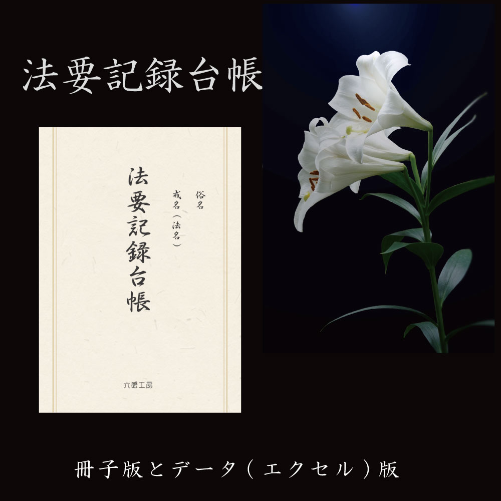 法要記録台帳（冊子版）