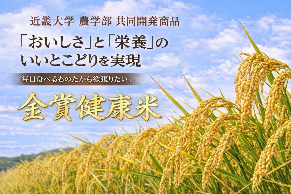 近畿大学農学部共同開発 金賞健康米