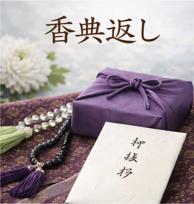 香典返しのご案内
