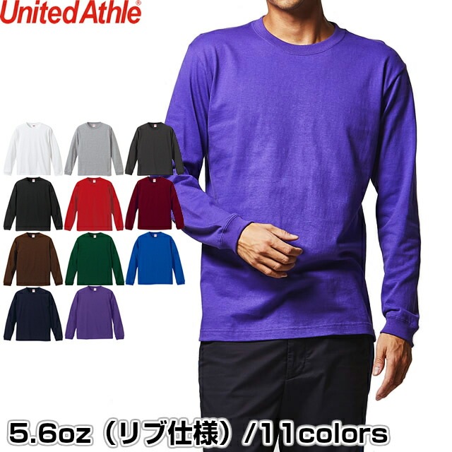 Tシャツ 長袖 5.6オンス ロングスリーブTシャツ（1.6インチリブ）5011-01 UnitedAthle ユナイテッドアスレ-柔道着・空手着通販　 ろくせん