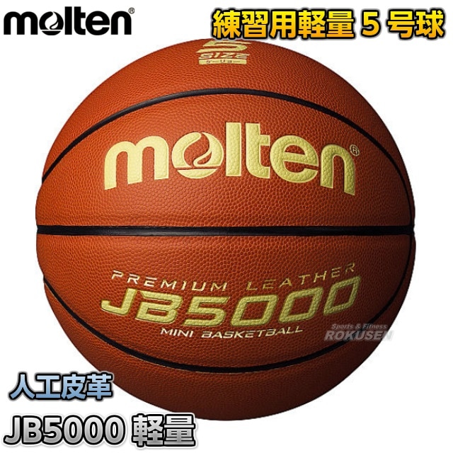 【モルテン・molten　バスケットボール】バスケットボール5号球　JB5000軽量　B5C5000-L
