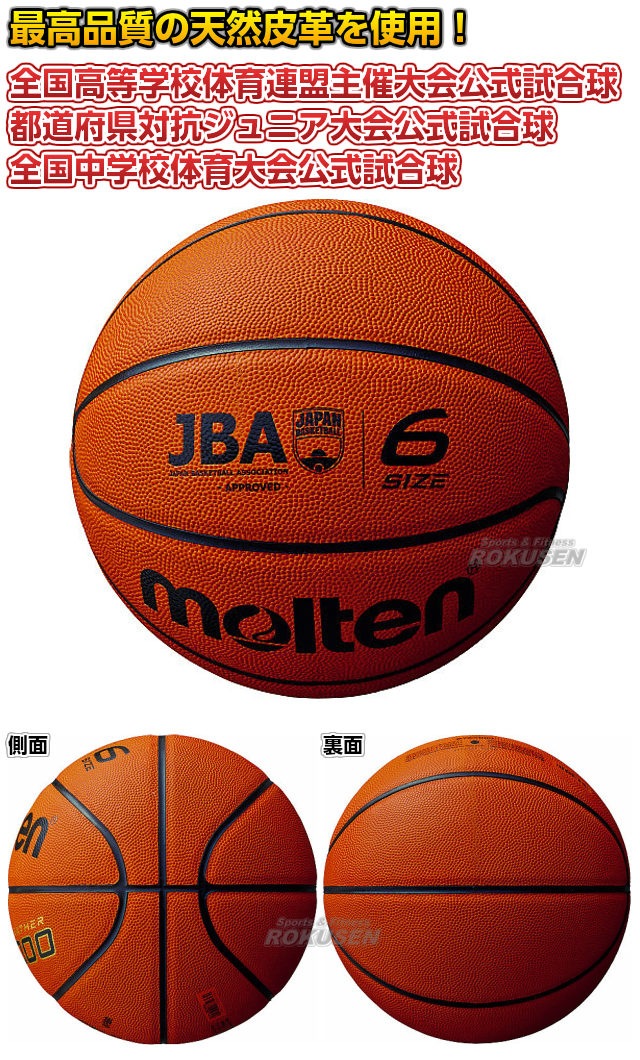 モルテン・molten バスケットボール6号球 国際公認球 検定球 JB5000