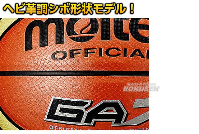 モルテン・molten　バスケットボール7号球　ヘビ革調シボ形状モデル　BGA7-柔道着・空手着通販　ろくせん