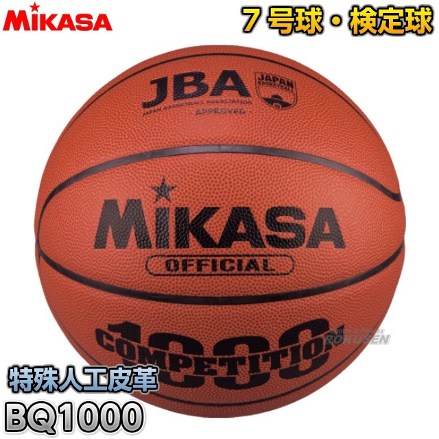 【ミカサ・MIKASA　バスケットボール】バスケットボール7号球　検定球　BQ1000