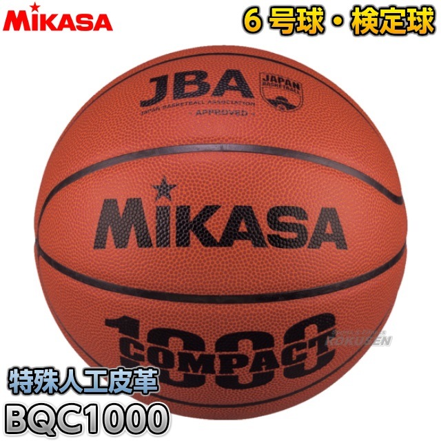 【ミカサ・MIKASA　バスケットボール】バスケットボール6号球　検定球　BQC1000