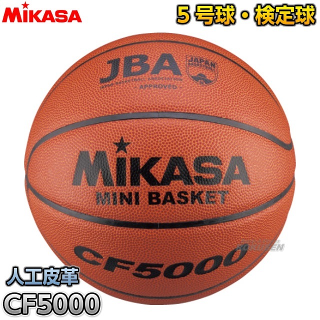 【ミカサ・MIKASA　バスケットボール】バスケットボール5号球　検定球　CF5000