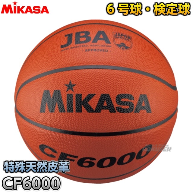 【ミカサ・MIKASA　バスケットボール】バスケットボール6号球　検定球　CF6000