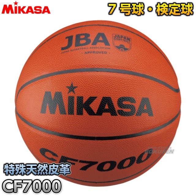 【ミカサ・MIKASA　バスケットボール】バスケットボール7号球　検定球　CF7000