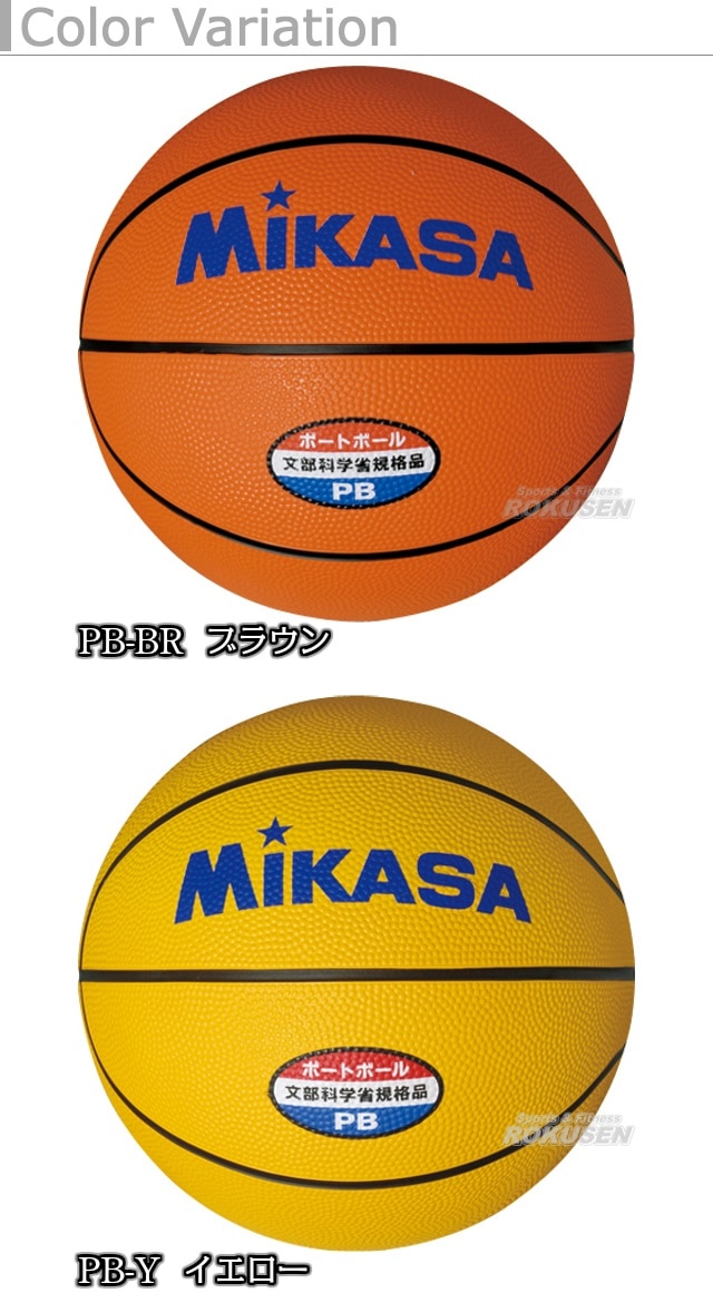 ミカサ・MIKASA バスケットボール ポートボール試合球 PB | メーカー