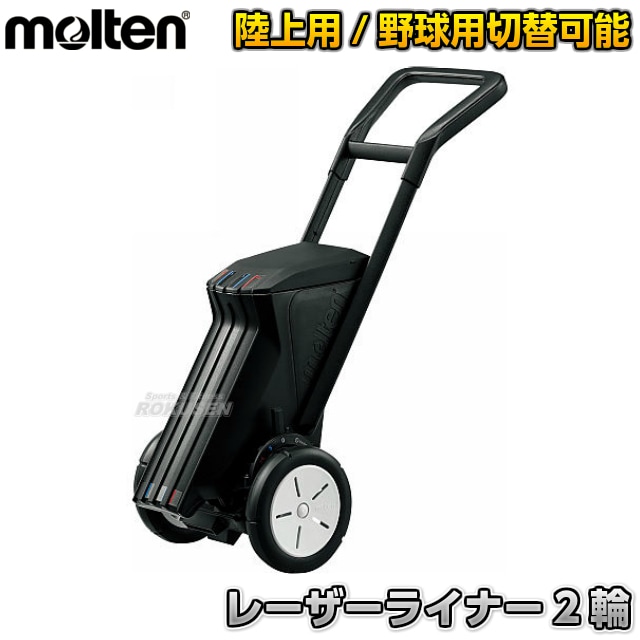 【モルテン・molten】野球用・フィールド用ラインカー　レーザーライナー　2輪　WG0022-0507