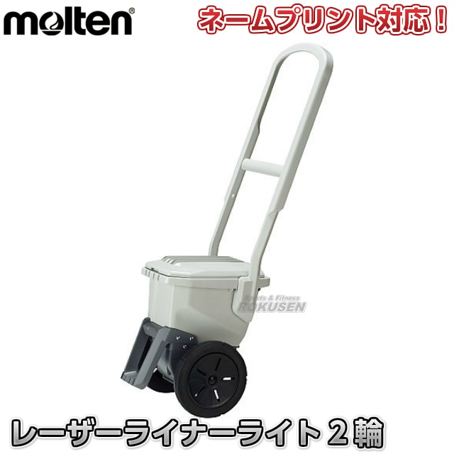 【モルテン・molten】野球用・フィールド用ラインカー　レーザーライナー　ライト　2輪　WG0032-0507