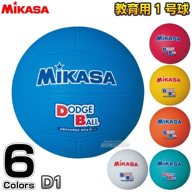 ミカサ・MIKASA ドッジボール 教育用ドッジボール1号球 D1 | 競技用ボール | 柔道着・空手着通販 ろくせん | ミカサ