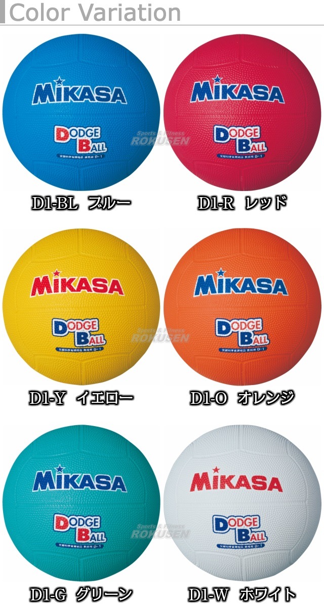 ミカサ Mikasa ドッジボール 教育用ドッジボール1号球 D1 競技用ボール ドッジボール Mikasaドッジボール1号球 柔道着 空手着通販 ろくせん ミカサ