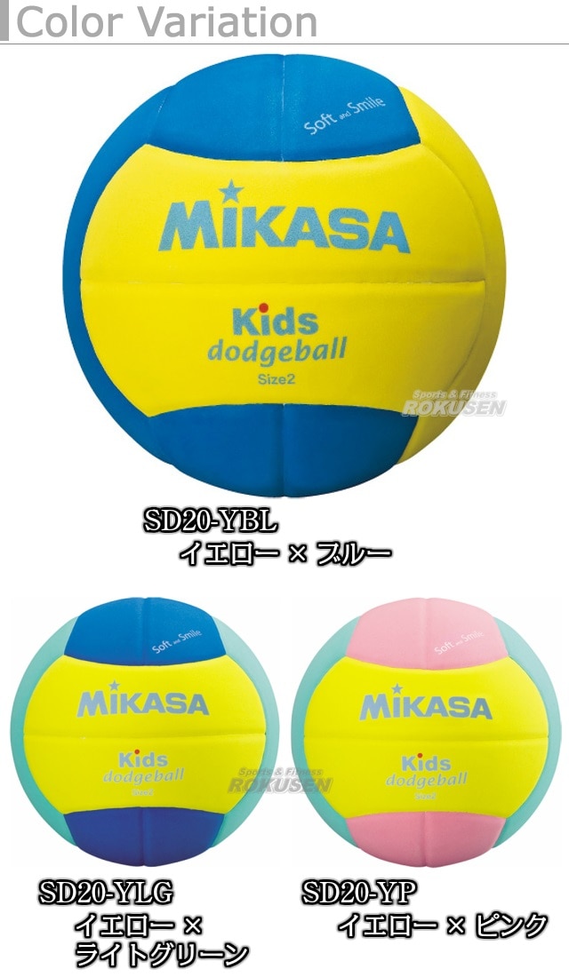 ミカサ・MIKASA スマイルドッジボール2号球 SD20 キッズドッジボール | 競技用ボール | 柔道着・空手着通販 ろくせん | ミカサ