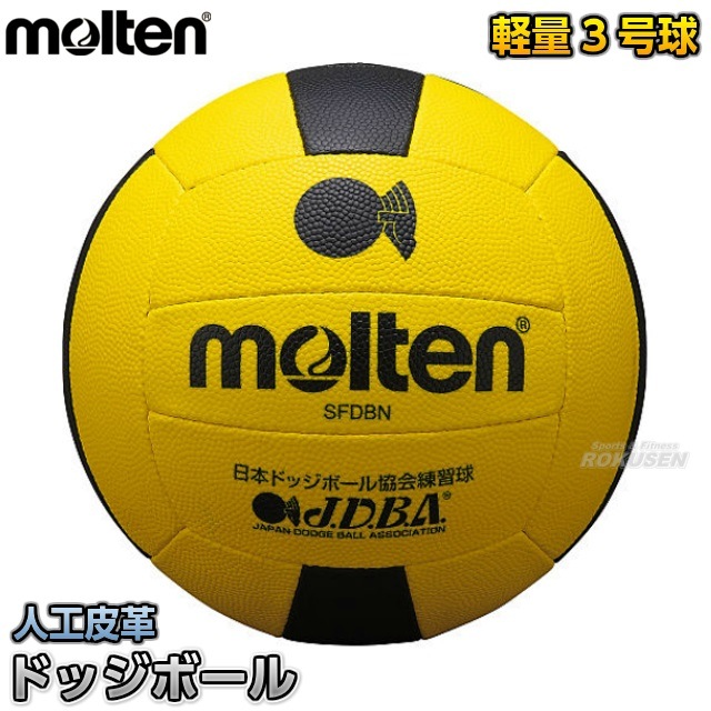 モルテン Molten ドッジボール3号球 練習球 Sfdbn 練習用ボール 競技用ボール 柔道着 空手着通販 ろくせん モルテン
