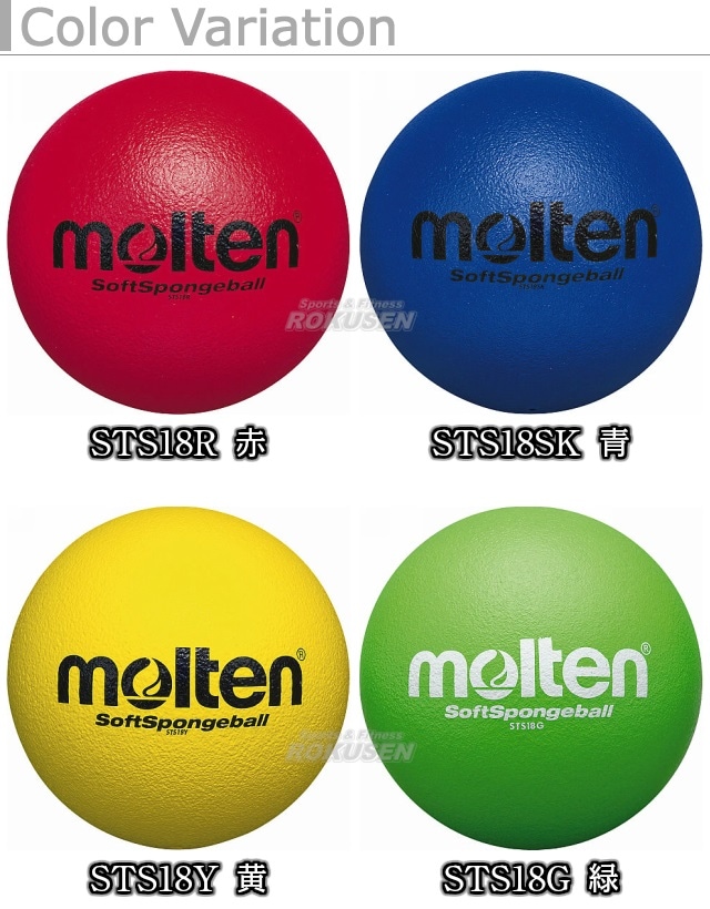 モルテン Molten ソフトスポンジボール Sts18 スポンジドッジボール 競技用ボール ドッジボール Moltenドッジボール1号球 柔道着 空手着通販 ろくせん モルテン