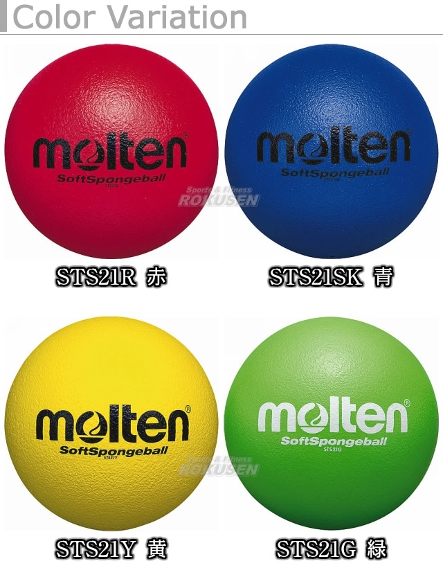 モルテン Molten ソフトスポンジボール Sts21 スポンジドッジボール メーカー ブランド Molten モルテン 柔道着 空手着通販 ろくせん モルテン