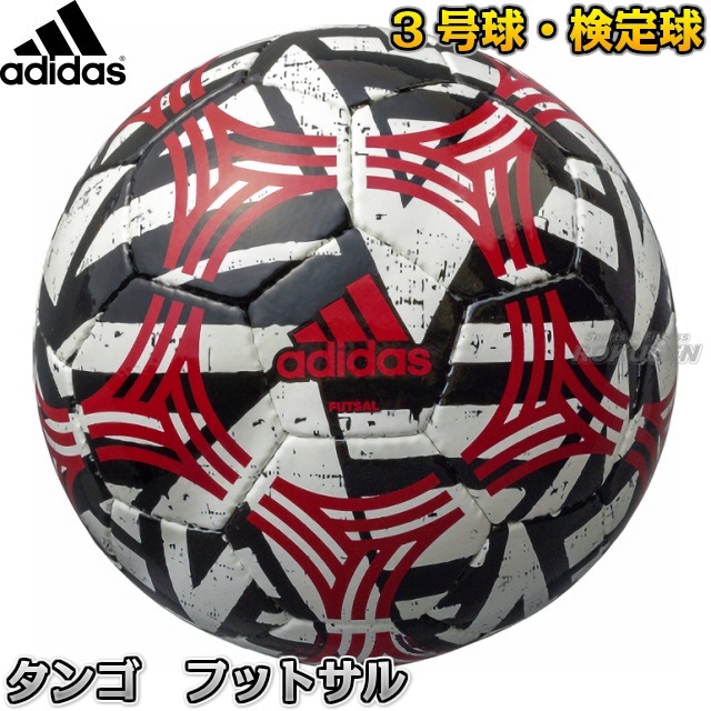 アディダス Adidas フットサルボール3号球 検定球 タンゴ フットサル Aff3633w メーカー ブランド 柔道着 空手着通販 ろくせん モルテン