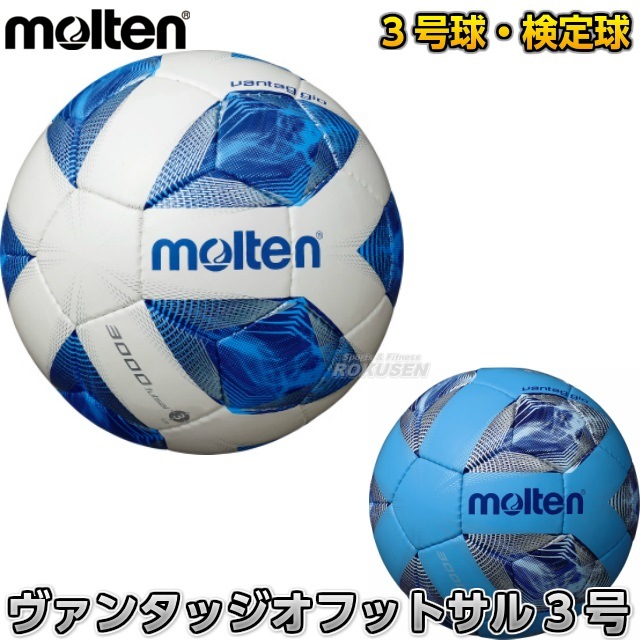 モルテン Molten フットサル3号球 ヴァンタッジオ3号フットサル3000 F8a3000 F8a3000c メーカー ブランド Molten モルテン 柔道着 空手着通販 ろくせん モルテン