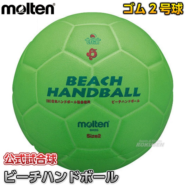 【モルテン・molten　ハンドボール】ビーチハンドボール2号球　BH2G